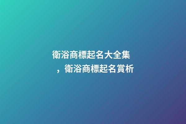 衛浴商標起名大全集，衛浴商標起名賞析